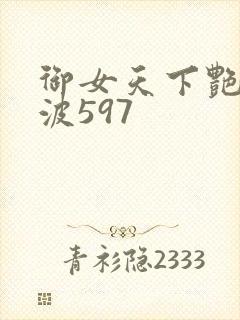 御女天下艳海风波597