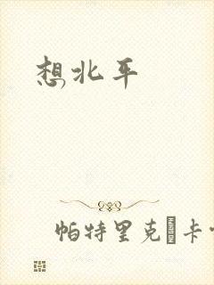 想北平