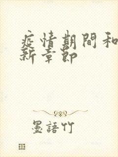 疫情期间和妈最新章节