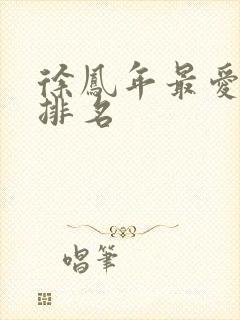 徐凤年最爱女人排名