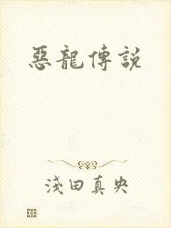 恶龙传说