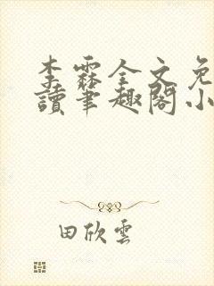 李霖全文免费阅读笔趣阁小说