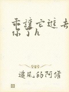 乖让它进去太想你了h