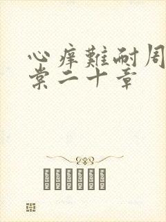 心痒难耐周显萧棠二十章