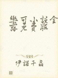 乐可小说金银花露免费版