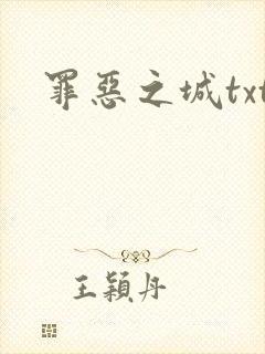 罪恶之城txt