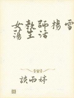 女教师杨雪的性荡生活