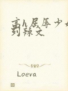 高h屈辱少妇系列辣文