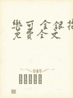 乐可 金银花露免费全文