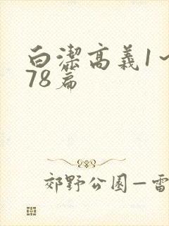 白洁高义1～178篇