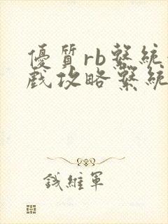 优质rb系统游戏攻略系统