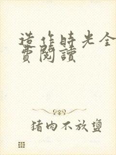 造作时光全文免费阅读