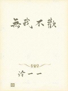 无我不欢