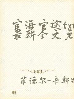 宦海官途txt最新全文免费