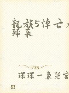 龙族5悼亡者的归来