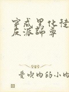 穿成黑化徒儿的反派师尊