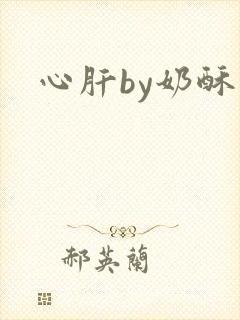 心肝by奶酥