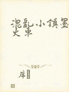 混乱小镇墨池砚火车