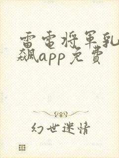 雷电将军乳液狂飙app免费