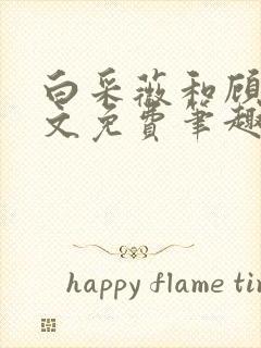 白采薇和顾野全文免费笔趣阁