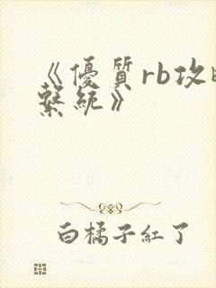 《优质rb攻略系统》