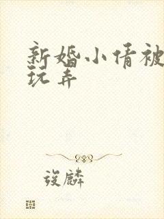 新婚小倩被老许玩弄