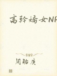 高干娇女NPH