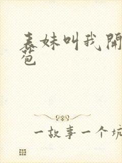 表妹叫我开她嫩苞