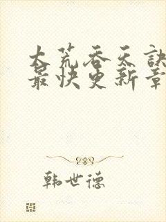 太荒吞天诀最新最快更新章节阅读