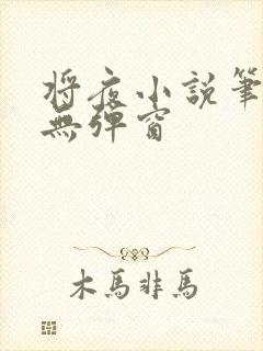 将夜小说笔趣阁无弹窗