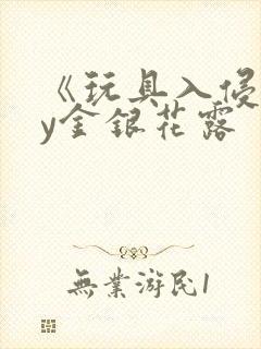 《玩具入侵》by金银花露