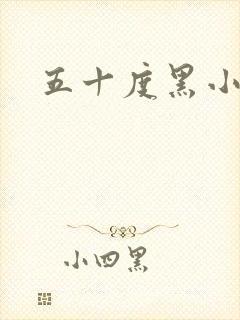 五十度黑小说
