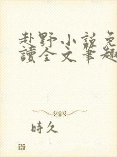 赴野小说免费阅读全文笔趣阁