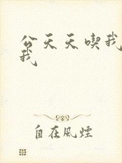 公天天吃我奶躁我