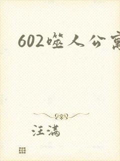 602噬人公寓