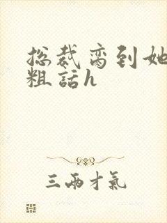 总裁脔到她哭h粗话h