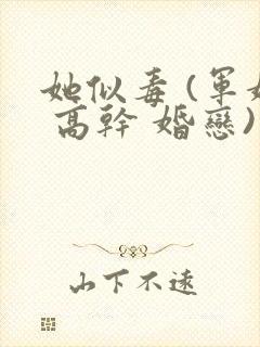 她似毒 (军婚 高干 婚恋)完结