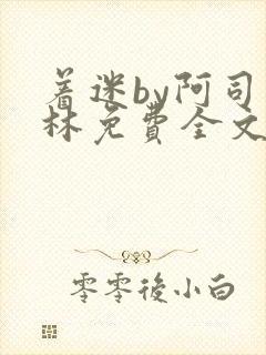 着迷by阿司匹林免费全文阅读