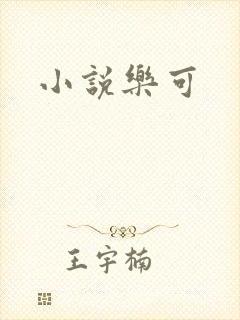小说乐可