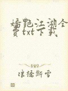 娇艳江湖全文免费txt下载