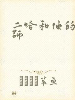 二哈和他的白猫师