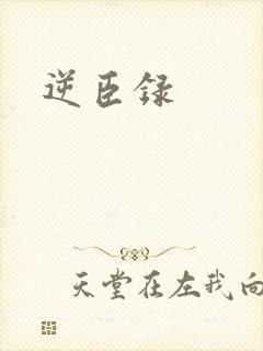 逆臣录