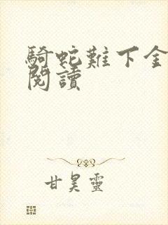 骑蛇难下金银花阅读