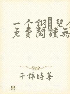 一个钢镚儿全文免费阅读无弹窗