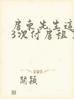 房东先生这是第3次付房租了