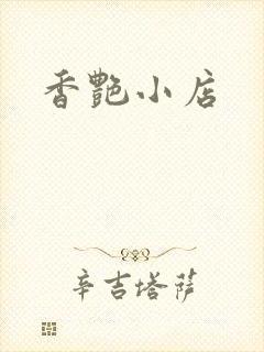 香艳小店