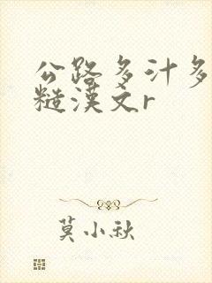 公路多汁多肉的糙汉文r