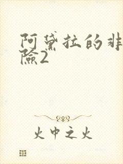 阿黛拉的非凡冒险2