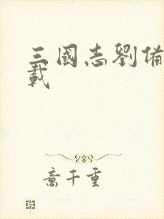 三国志刘备传下载