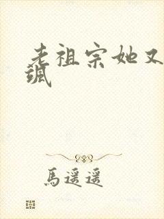 老祖宗她又美又飒